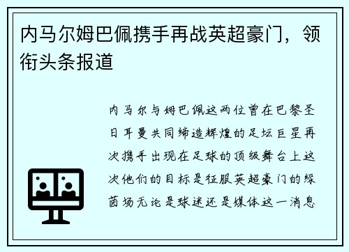 内马尔姆巴佩携手再战英超豪门，领衔头条报道