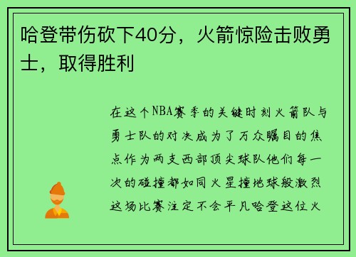 哈登带伤砍下40分，火箭惊险击败勇士，取得胜利