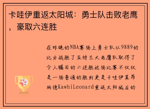 卡哇伊重返太阳城：勇士队击败老鹰，豪取六连胜