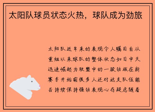 太阳队球员状态火热，球队成为劲旅