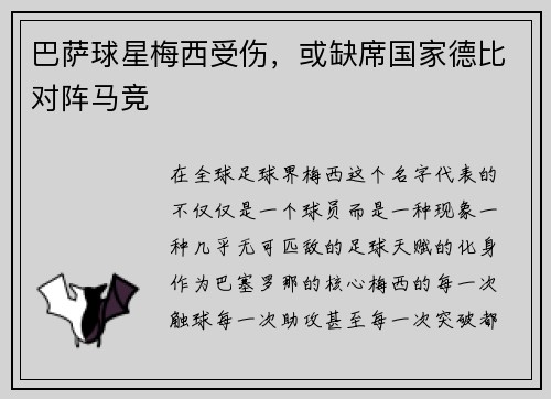 巴萨球星梅西受伤，或缺席国家德比对阵马竞