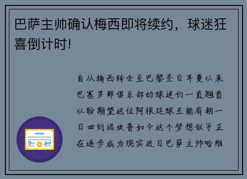 巴萨主帅确认梅西即将续约，球迷狂喜倒计时!