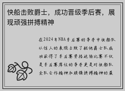 快船击败爵士，成功晋级季后赛，展现顽强拼搏精神