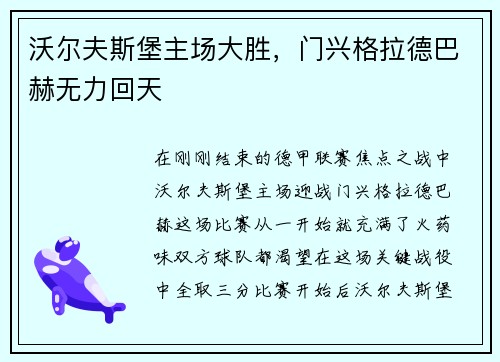 沃尔夫斯堡主场大胜，门兴格拉德巴赫无力回天