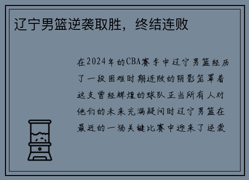 辽宁男篮逆袭取胜，终结连败