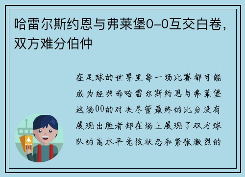 哈雷尔斯约恩与弗莱堡0-0互交白卷，双方难分伯仲