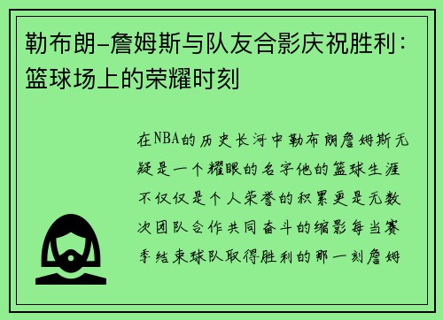 勒布朗-詹姆斯与队友合影庆祝胜利：篮球场上的荣耀时刻