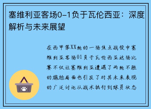 塞维利亚客场0-1负于瓦伦西亚：深度解析与未来展望