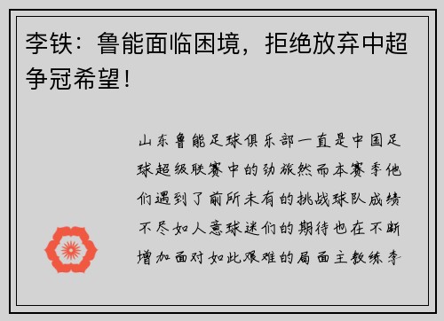 李铁：鲁能面临困境，拒绝放弃中超争冠希望！
