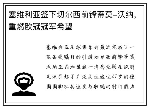 塞维利亚签下切尔西前锋蒂莫-沃纳，重燃欧冠冠军希望