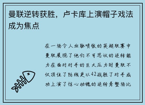 曼联逆转获胜，卢卡库上演帽子戏法成为焦点