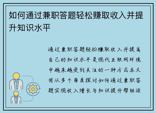 如何通过兼职答题轻松赚取收入并提升知识水平