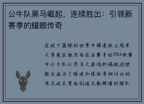 公牛队黑马崛起，连续胜出：引领新赛季的耀眼传奇