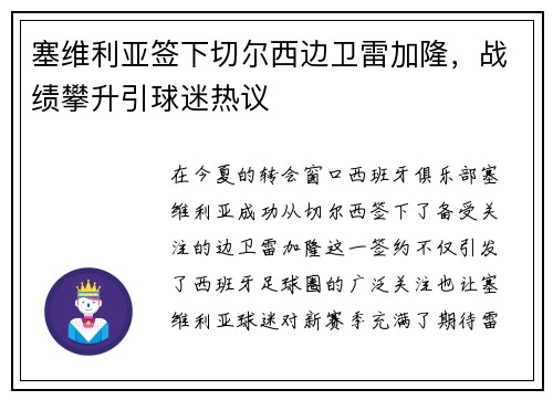 塞维利亚签下切尔西边卫雷加隆，战绩攀升引球迷热议