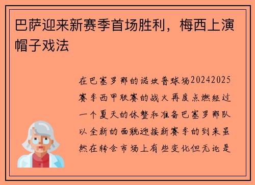 巴萨迎来新赛季首场胜利，梅西上演帽子戏法