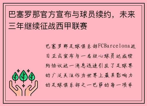 巴塞罗那官方宣布与球员续约，未来三年继续征战西甲联赛