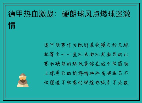 德甲热血激战：硬朗球风点燃球迷激情