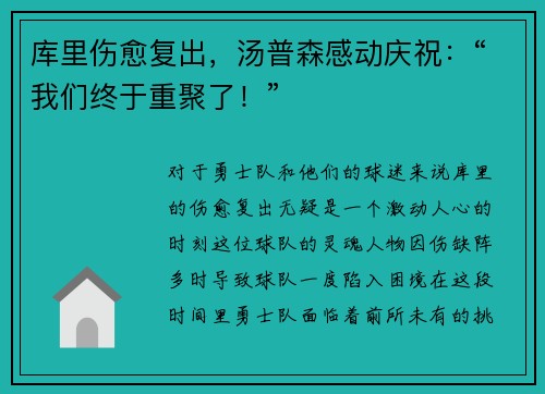 库里伤愈复出，汤普森感动庆祝：“我们终于重聚了！”