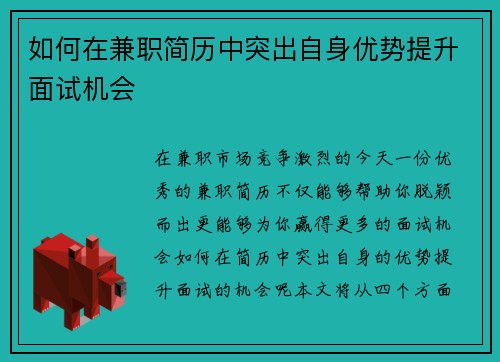 如何在兼职简历中突出自身优势提升面试机会