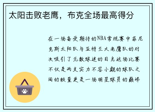 太阳击败老鹰，布克全场最高得分