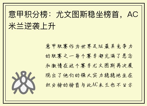 意甲积分榜：尤文图斯稳坐榜首，AC米兰逆袭上升