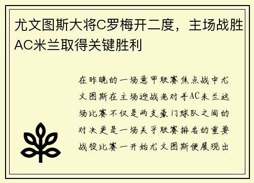 尤文图斯大将C罗梅开二度，主场战胜AC米兰取得关键胜利