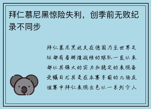 拜仁慕尼黑惊险失利，创季前无败纪录不同步