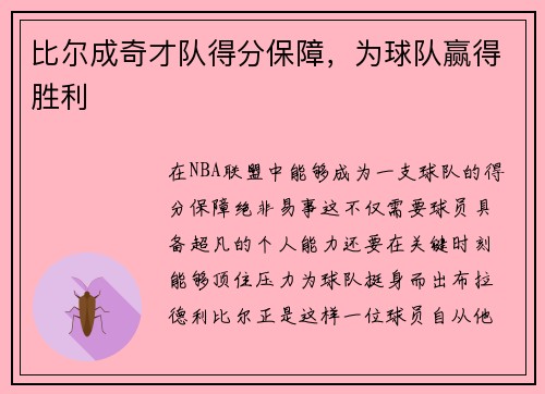 比尔成奇才队得分保障，为球队赢得胜利
