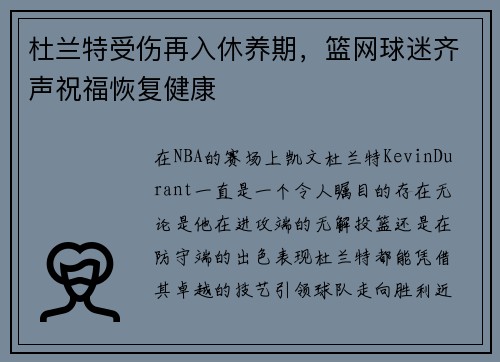 杜兰特受伤再入休养期，篮网球迷齐声祝福恢复健康