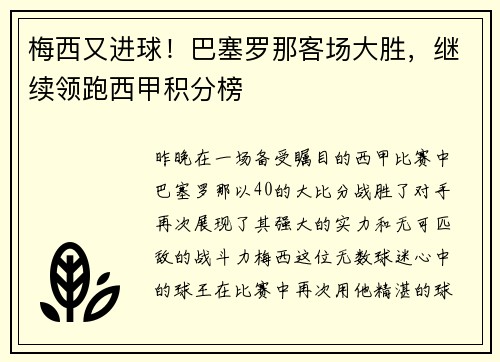 梅西又进球！巴塞罗那客场大胜，继续领跑西甲积分榜