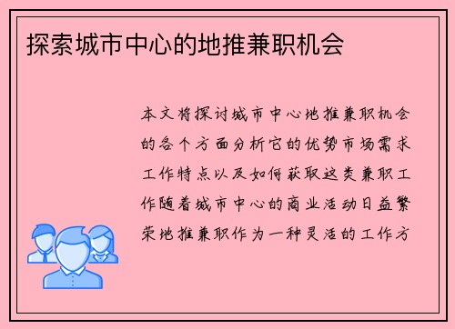探索城市中心的地推兼职机会