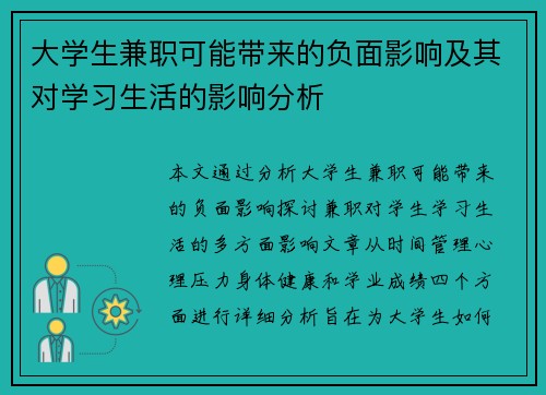 大学生兼职可能带来的负面影响及其对学习生活的影响分析