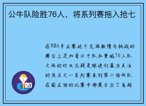 公牛队险胜76人，将系列赛拖入抢七