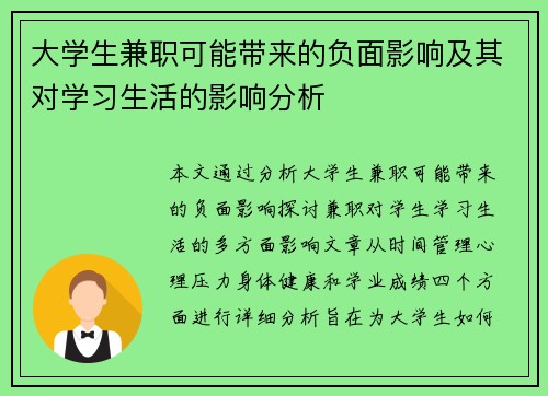 大学生兼职可能带来的负面影响及其对学习生活的影响分析