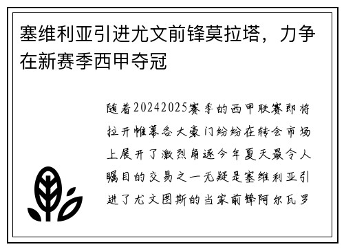 塞维利亚引进尤文前锋莫拉塔，力争在新赛季西甲夺冠