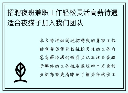 招聘夜班兼职工作轻松灵活高薪待遇适合夜猫子加入我们团队