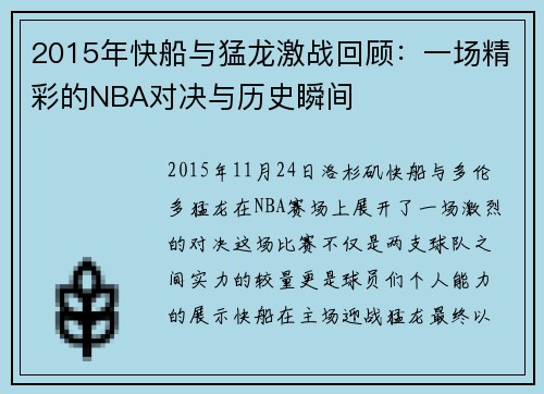 2015年快船与猛龙激战回顾：一场精彩的NBA对决与历史瞬间