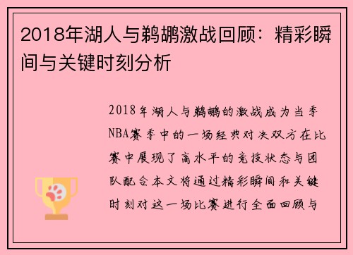 2018年湖人与鹈鹕激战回顾：精彩瞬间与关键时刻分析