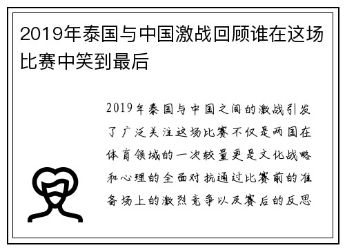 2019年泰国与中国激战回顾谁在这场比赛中笑到最后