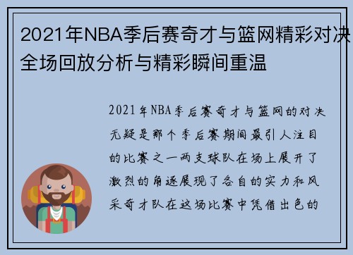 2021年NBA季后赛奇才与篮网精彩对决全场回放分析与精彩瞬间重温