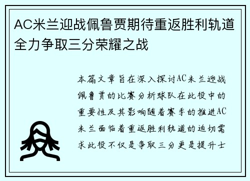 AC米兰迎战佩鲁贾期待重返胜利轨道全力争取三分荣耀之战
