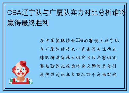 CBA辽宁队与广厦队实力对比分析谁将赢得最终胜利