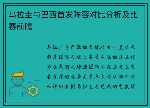 乌拉圭与巴西首发阵容对比分析及比赛前瞻