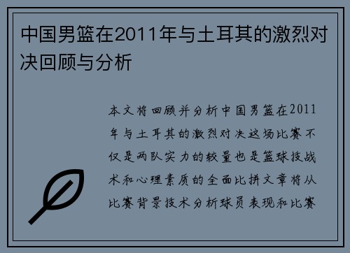 中国男篮在2011年与土耳其的激烈对决回顾与分析