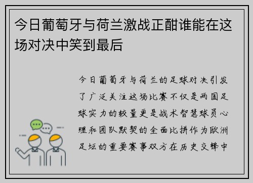 今日葡萄牙与荷兰激战正酣谁能在这场对决中笑到最后