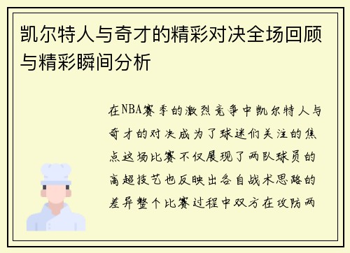 凯尔特人与奇才的精彩对决全场回顾与精彩瞬间分析