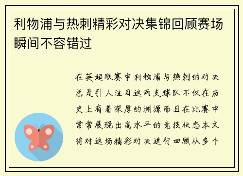 利物浦与热刺精彩对决集锦回顾赛场瞬间不容错过
