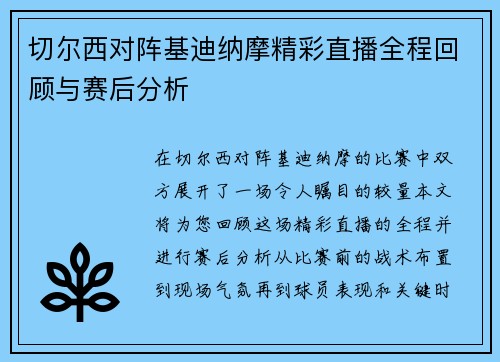 切尔西对阵基迪纳摩精彩直播全程回顾与赛后分析