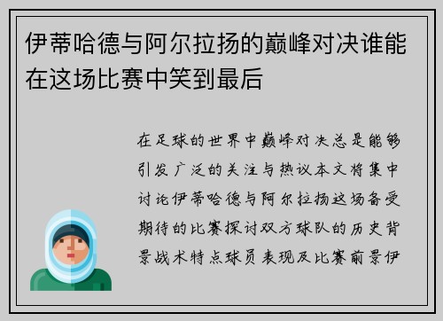 伊蒂哈德与阿尔拉扬的巅峰对决谁能在这场比赛中笑到最后