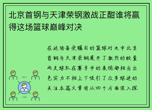 北京首钢与天津荣钢激战正酣谁将赢得这场篮球巅峰对决